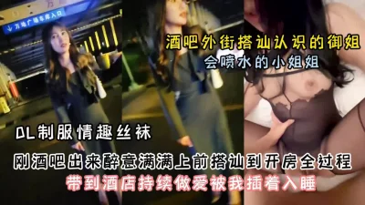 酒后带到酒店啪啪调教『狠货高科技看简阶』